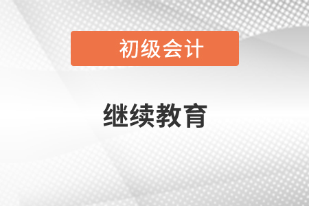 初級會計師繼續(xù)教育怎么弄