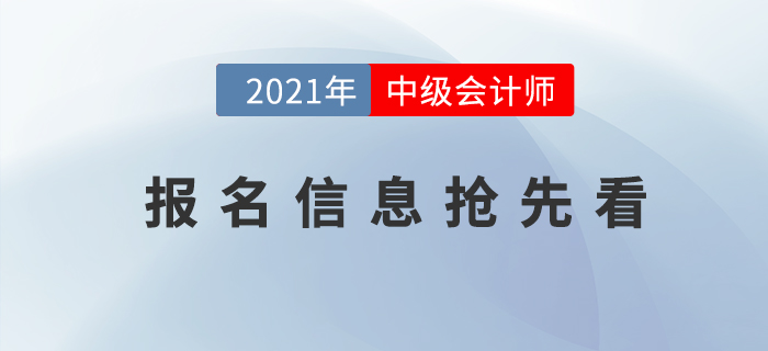 2021年中級(jí)會(huì)計(jì)考試報(bào)名時(shí)間是什么時(shí)候？報(bào)名信息搶先看！
