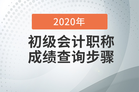 2020初級會計考試成績查詢步驟是什么？