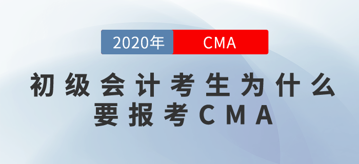初級會計+CMA？沒錯，你可以擺脫職場小白！