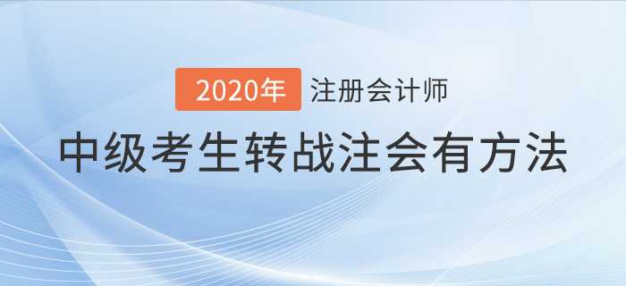 2020年中級(jí)考生轉(zhuǎn)戰(zhàn)注會(huì)有方法！這樣備考輕松通關(guān)！