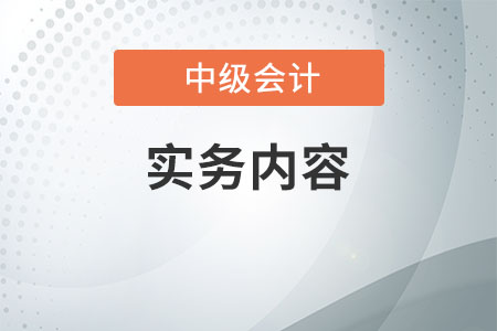中級會計會計實務(wù)內(nèi)容太多，怎么學比較好