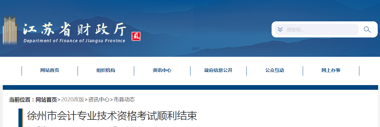 江蘇省徐州市2020年中級(jí)會(huì)計(jì)師考試全面結(jié)束！