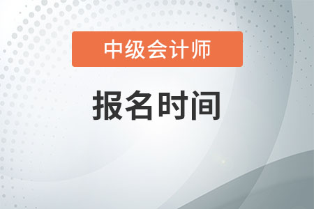 中級(jí)會(huì)計(jì)職稱2021年報(bào)名時(shí)間是哪天？