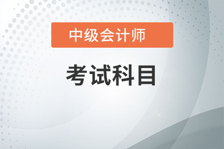 中級會計太難了？科目詳情速了解！