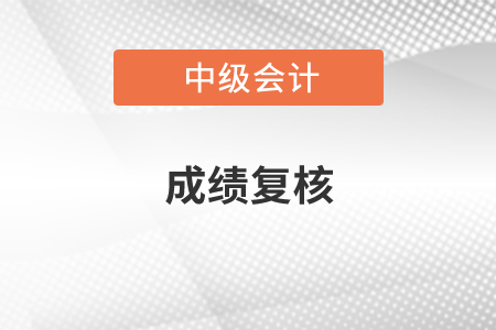中級(jí)會(huì)計(jì)職稱(chēng)復(fù)核受理回執(zhí)