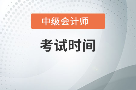 2021年黑龍江中級會計考試時間是什么時候？