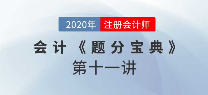2020年CPA-會計(jì)《題分寶典》-政府補(bǔ)助、非貨幣性資產(chǎn)交換