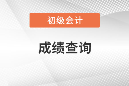 初級(jí)會(huì)計(jì)成績(jī)查詢后，只有一科成績(jī)合格怎么辦？