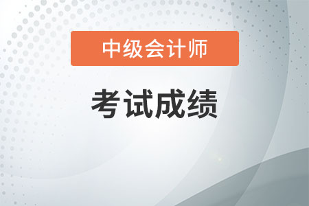 中級會(huì)計(jì)成績合格后多久拿證
