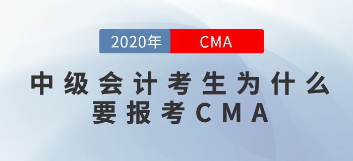 考完中級會計也不止步！CMA為你助力職場！
