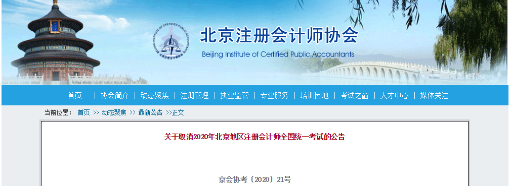 官方信息：北京市中注協(xié)公布2020年注冊(cè)會(huì)計(jì)師考試延期至2021年！