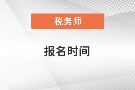2021年稅務(wù)師考試報名時間、合格分數(shù)標(biāo)準(zhǔn)及成績有效期