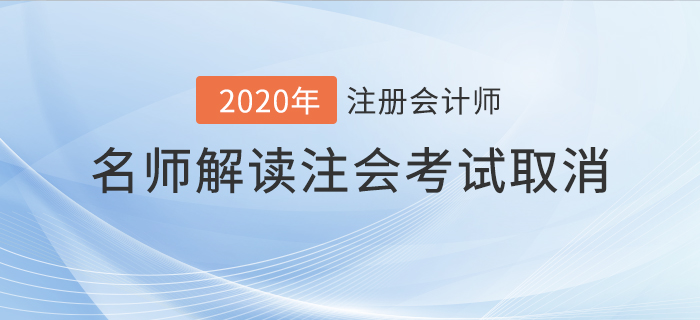 名師解讀2020年注會(huì)考試取消！考生應(yīng)該如何應(yīng)對(duì)？