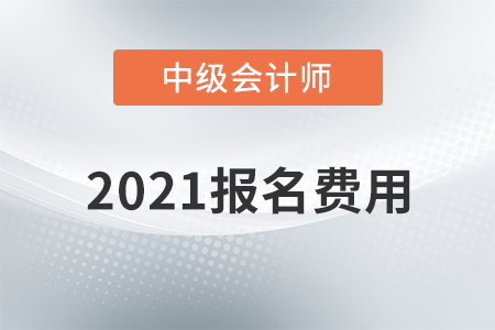 廣東省2021年中級會計考試報名費用已公布！