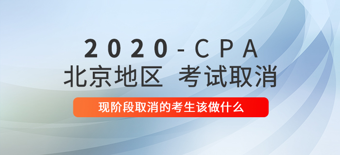 2020年注冊(cè)會(huì)計(jì)師考試延期，現(xiàn)階段延期的考生該做什么
