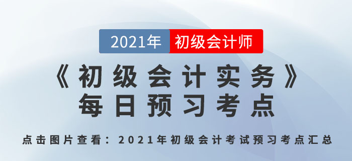 會(huì)計(jì)概念、職能和目標(biāo)_2021年《初級(jí)會(huì)計(jì)實(shí)務(wù)》每日預(yù)習(xí)考點(diǎn)