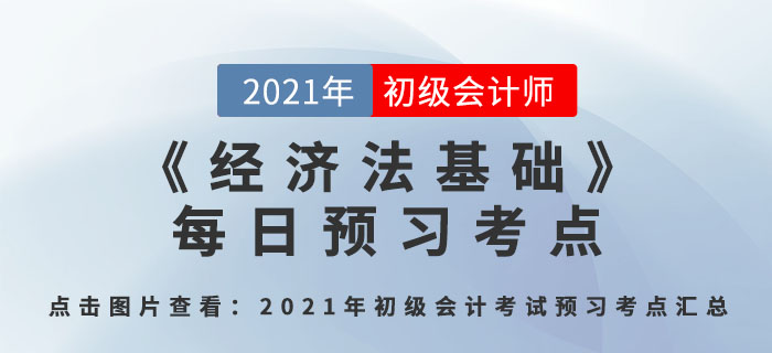 會計“人”_2021年《經(jīng)濟法基礎(chǔ)》每日預(yù)習(xí)考點