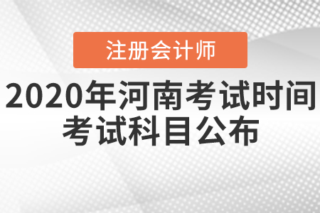 2020年河南注冊會計師考試時間和考試科目公布！