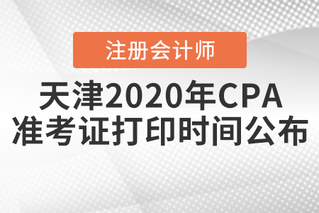 天津2020年CPA準考證打印時間公布！