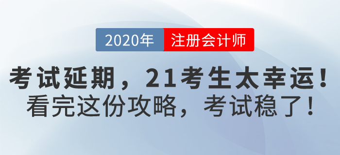 注會考試延期，2021考生太幸運，看完這份攻略，考試穩(wěn)了！