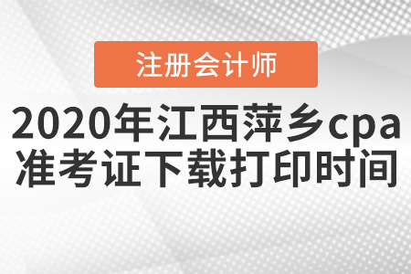 2020年江西萍鄉(xiāng)cpa準(zhǔn)考證下載打印時間公布！