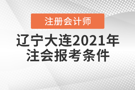 遼寧大連2021年注會(huì)報(bào)考條件是什么？