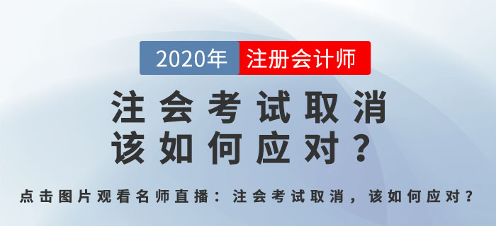 北京注會考試取消，該如何應(yīng)對？郭守杰老師直播解答全程回顧