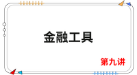 《會(huì)計(jì)》第九講