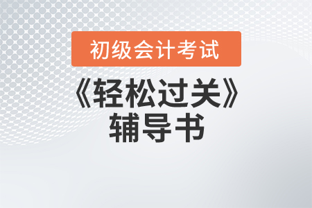 2021年初級(jí)會(huì)計(jì)《輕松過關(guān)4》是什么