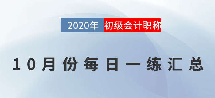 2020年初級(jí)會(huì)計(jì)師10月每日一練題庫匯總