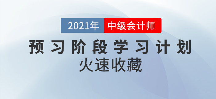2021年中級(jí)會(huì)計(jì)職稱《經(jīng)濟(jì)法》預(yù)習(xí)階段學(xué)習(xí)計(jì)劃，火速認(rèn)領(lǐng)！