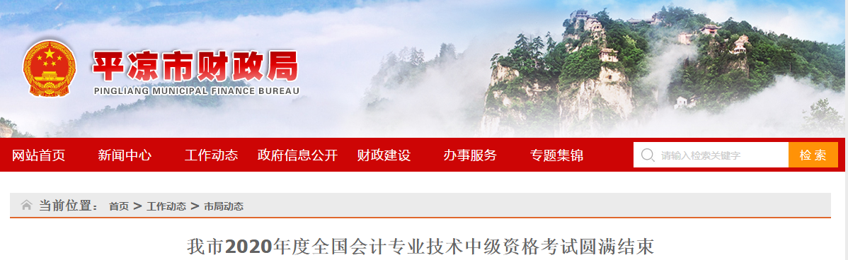 甘肅省平?jīng)鍪?020年中級(jí)會(huì)計(jì)職稱考試899名考生報(bào)考