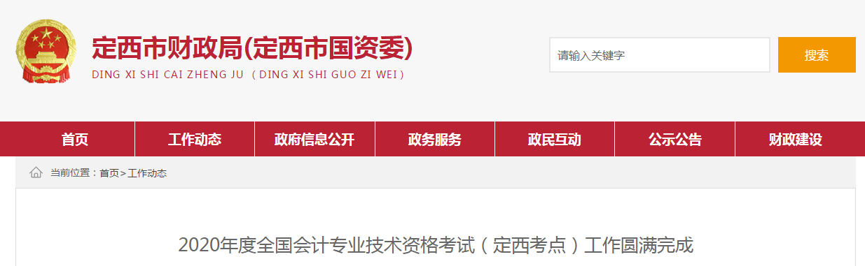 甘肅省定西市2020年中級(jí)會(huì)計(jì)考試報(bào)名892人