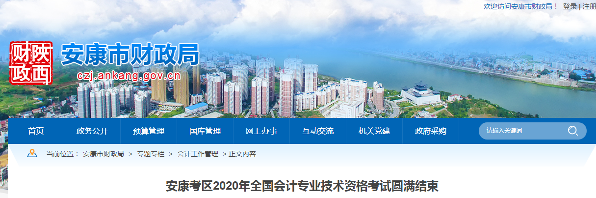 陜西省安康市2020年中級會計(jì)師考試全面結(jié)束
