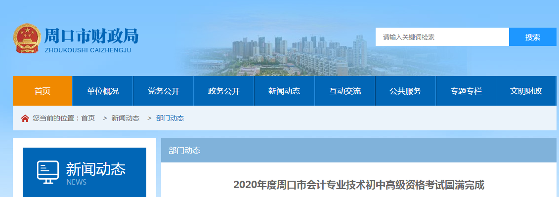 河南省周口市2020年中級會(huì)計(jì)考試2710人報(bào)考