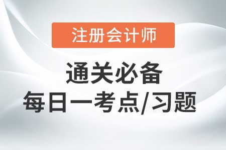長期股權(quán)投資的后續(xù)計(jì)量_2020年CPA會(huì)計(jì)每日一考點(diǎn)及習(xí)題