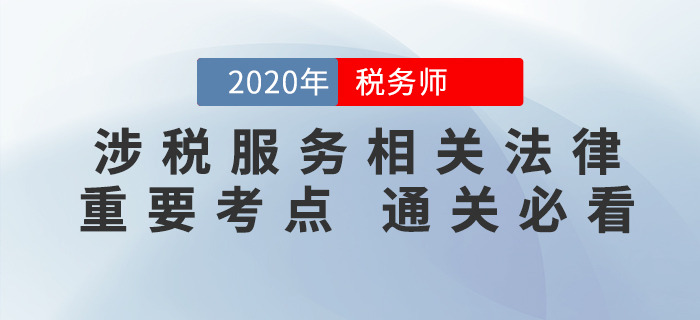2020年稅務(wù)師《涉稅服務(wù)相關(guān)法律》重要考點，速來掌握！
