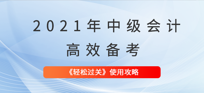 中級會計考試輔導(dǎo)資料這么用，輕松過關(guān)不是夢！