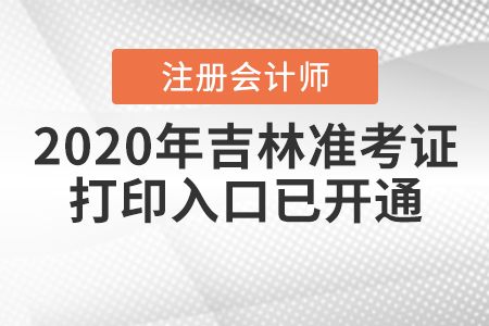 2020年吉林注冊(cè)會(huì)計(jì)師準(zhǔn)考證打印入口已開(kāi)通