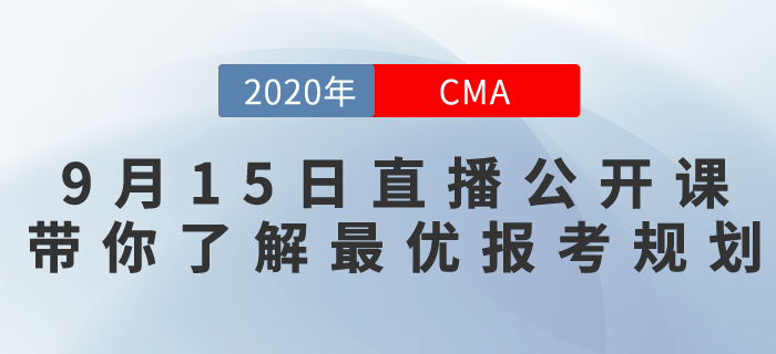 9月15日CMA免費(fèi)直播！北京注會(huì)考試取消，最優(yōu)報(bào)考規(guī)劃是什么？