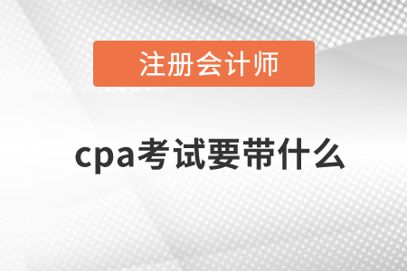 cpa考試要帶什么？