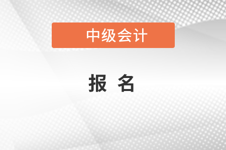 中級會(huì)計(jì)師在哪里報(bào)名，你知道嗎？