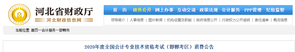 河北省邯鄲市2020年中級(jí)會(huì)計(jì)師考試退費(fèi)公告