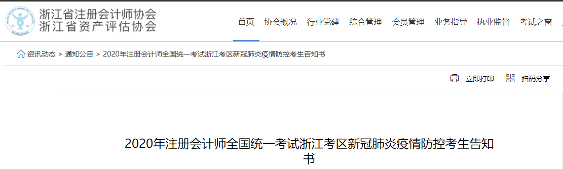2020年注冊(cè)會(huì)計(jì)師全國統(tǒng)一考試浙江考區(qū)新冠肺炎疫情防控考生告知書