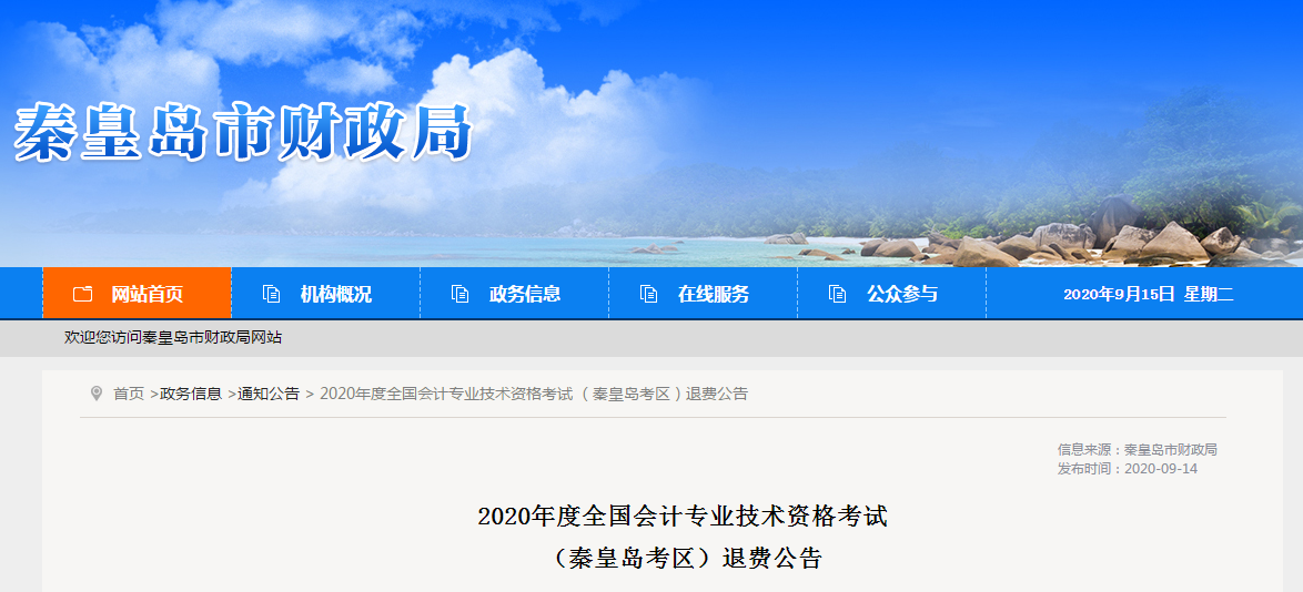 河北省秦皇島市2020年中級會計師考試退費(fèi)公告