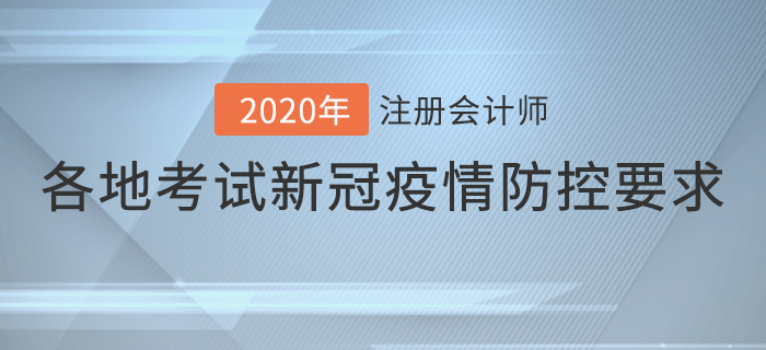 速看！2020年各地注冊(cè)會(huì)計(jì)師考試新冠疫情防控要求！