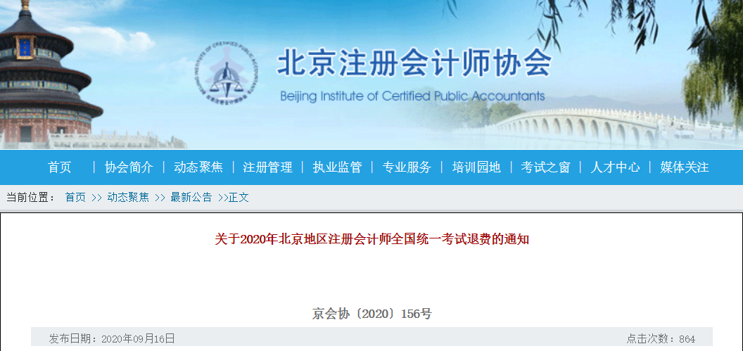 關(guān)于2020年北京地區(qū)注冊會計師全國統(tǒng)一考試退費的通知