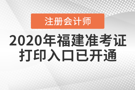 2020年福建注冊會計師準(zhǔn)考證打印入口已開通