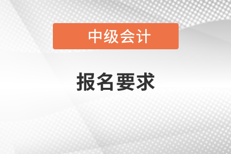 中級會計(jì)師的報(bào)名要求